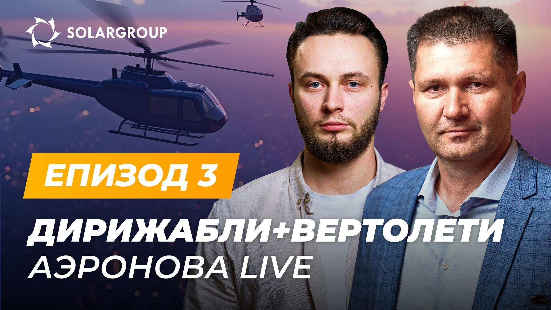 «Дирижабли от ново поколение» сега разработват и вертолети? | АЭРОНОВА Live. Епизод 3