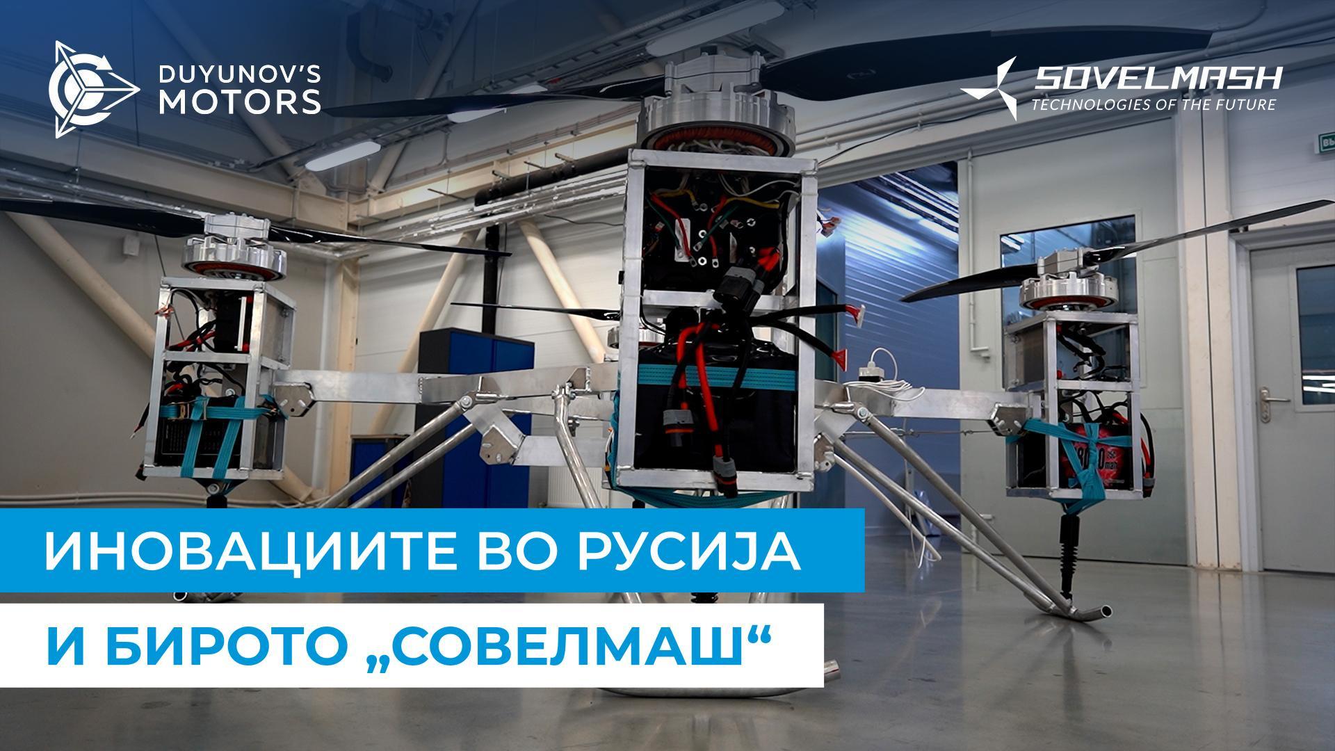 Иновации и производство во Бирото „Совелмаш“: преглед од Дмитриј Дујунов