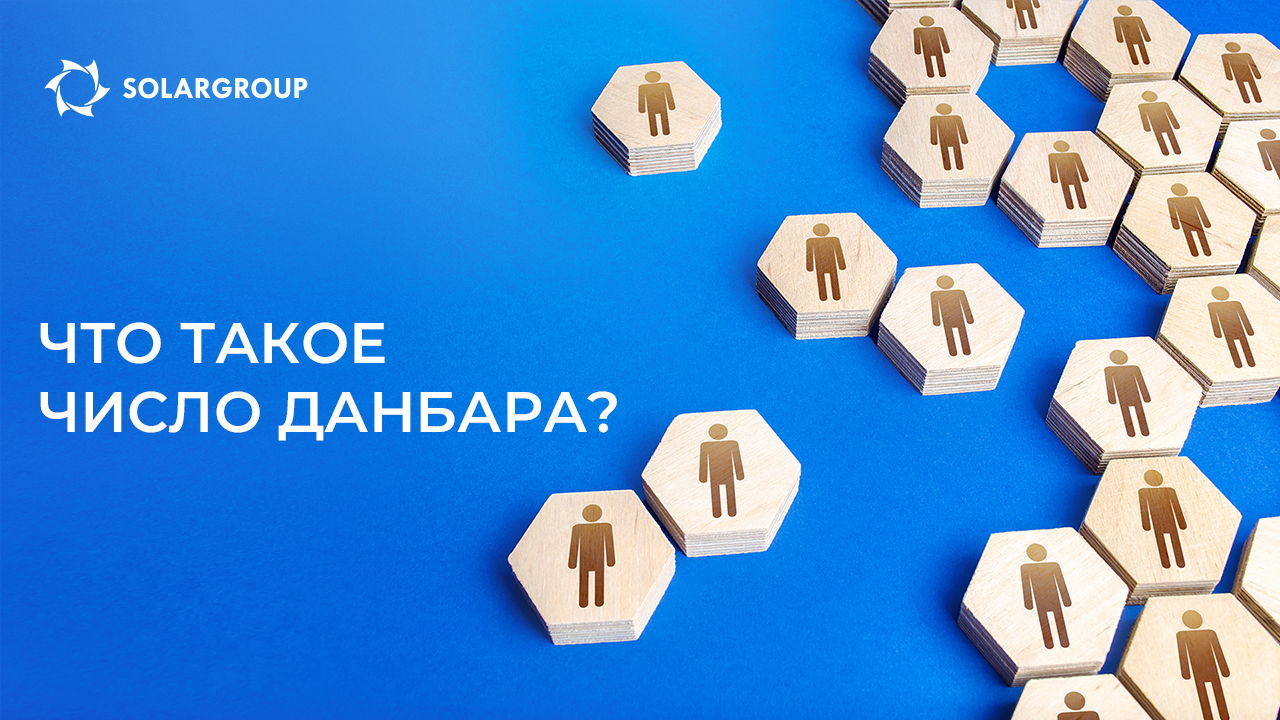 Что такое число Данбара?