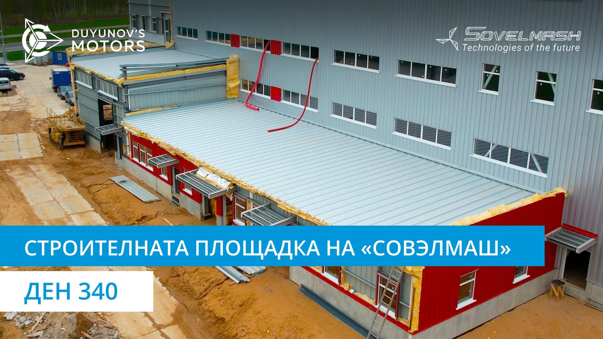 Строителната площадка на «Совэлмаш» | Ден 340