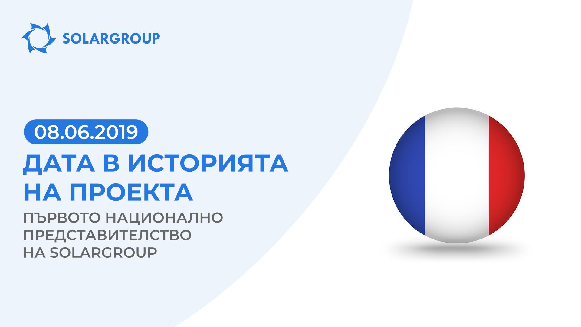 8 юни 2019 година е паметна дата в историята на проекта
