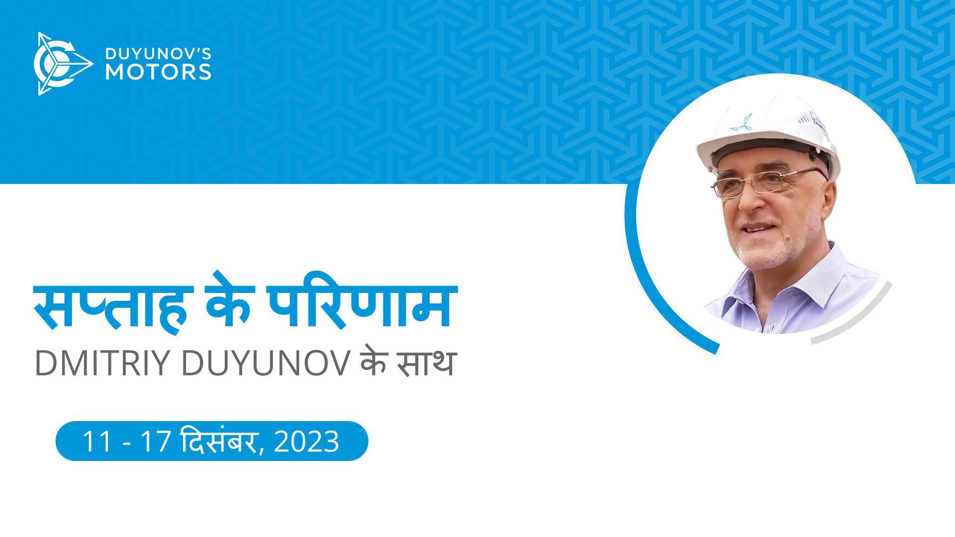 प्रोजेक्ट "Duyunov की मोटरें" में सप्ताह के मुख्य कार्यक्रम