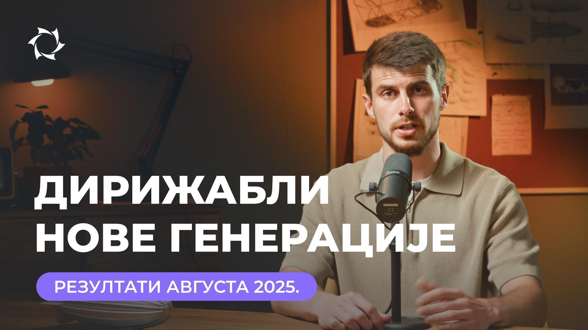 Резултати августа у „Дирижаблима нове генерације“ са Геннадијем Бабаниным