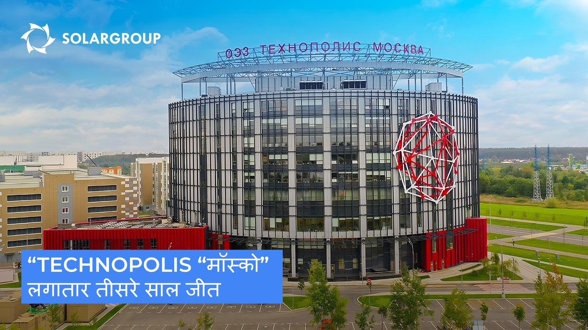 "Technopolis "मॉस्को: रूसी SEZ रेटिंग में एक बार फिर से पहला स्थान!