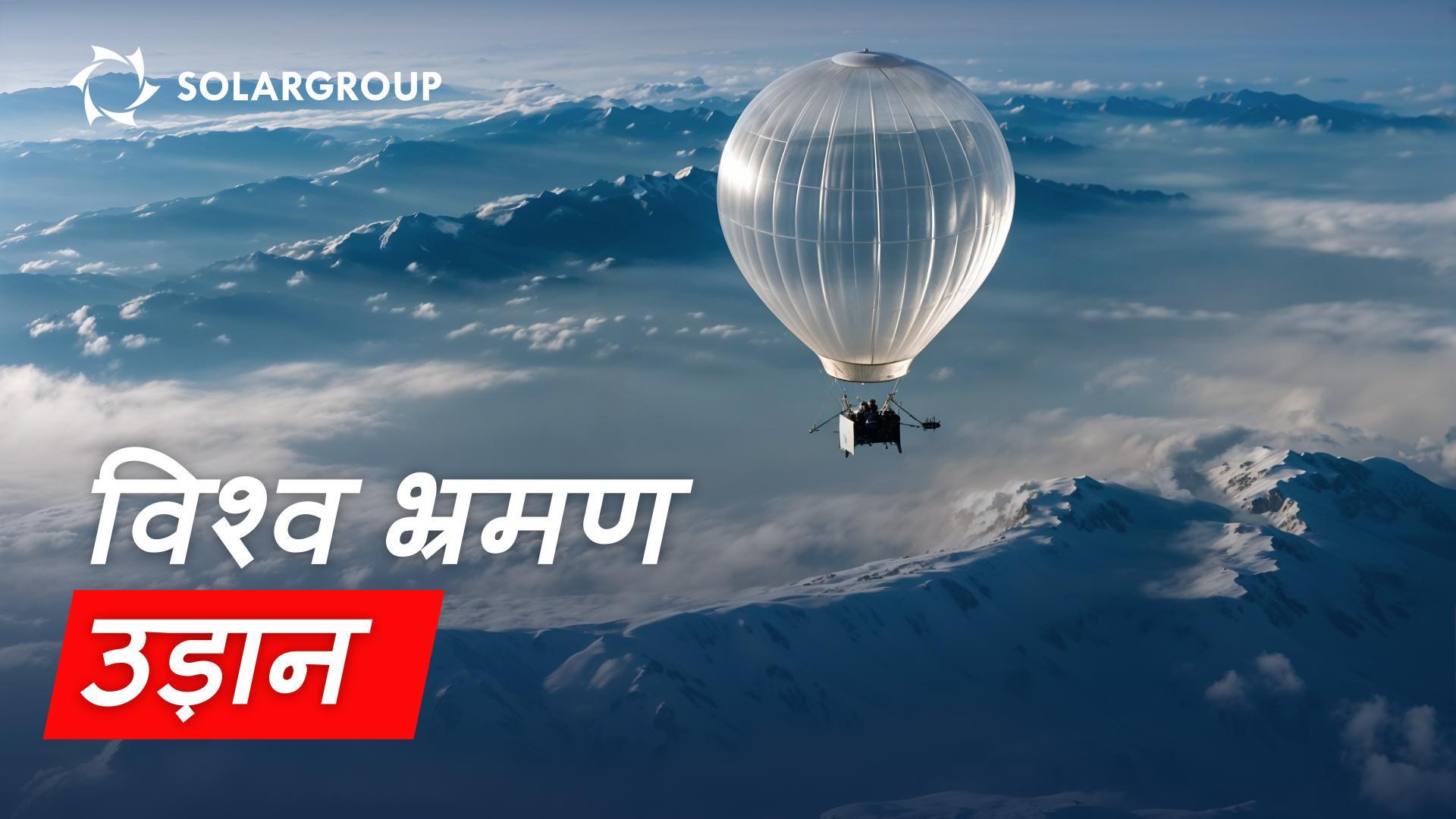 सपने साकार हो रहे हैं: नयी जनरेशन की एयरशिप्स फरवरी में विश्व भ्रमण पर