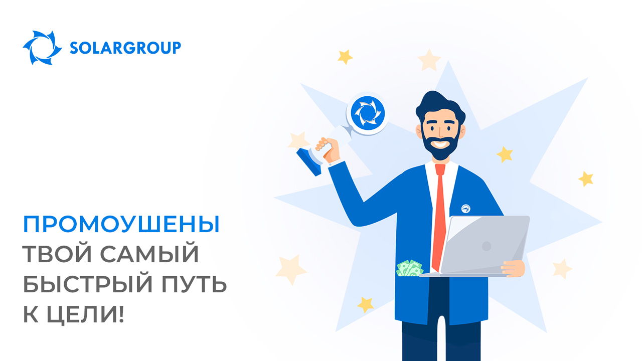 Промо – твой самый быстрый путь к цели!