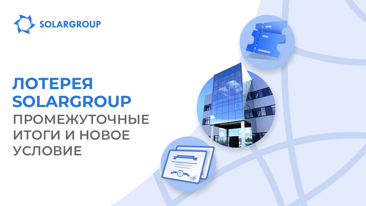 Промежуточные итоги и новое условие лотереи SOLARGROUP