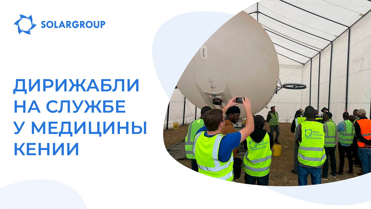 Как дирижабли могут использоваться в здравоохранении