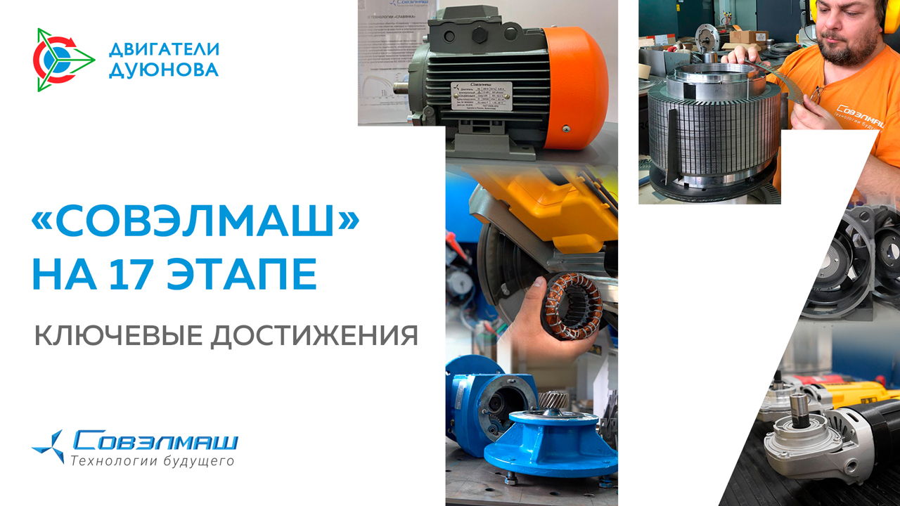 Результаты компании «Совэлмаш» на 17-м этапе: патенты, разработки, события