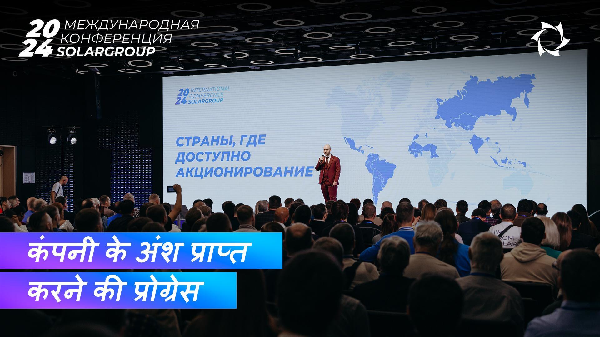 SOLARGROUP अंतर्राष्ट्रीय सम्मेलन कंपनी के अंश प्राप्त करने की प्रक्रिया पर चर्चा की गई