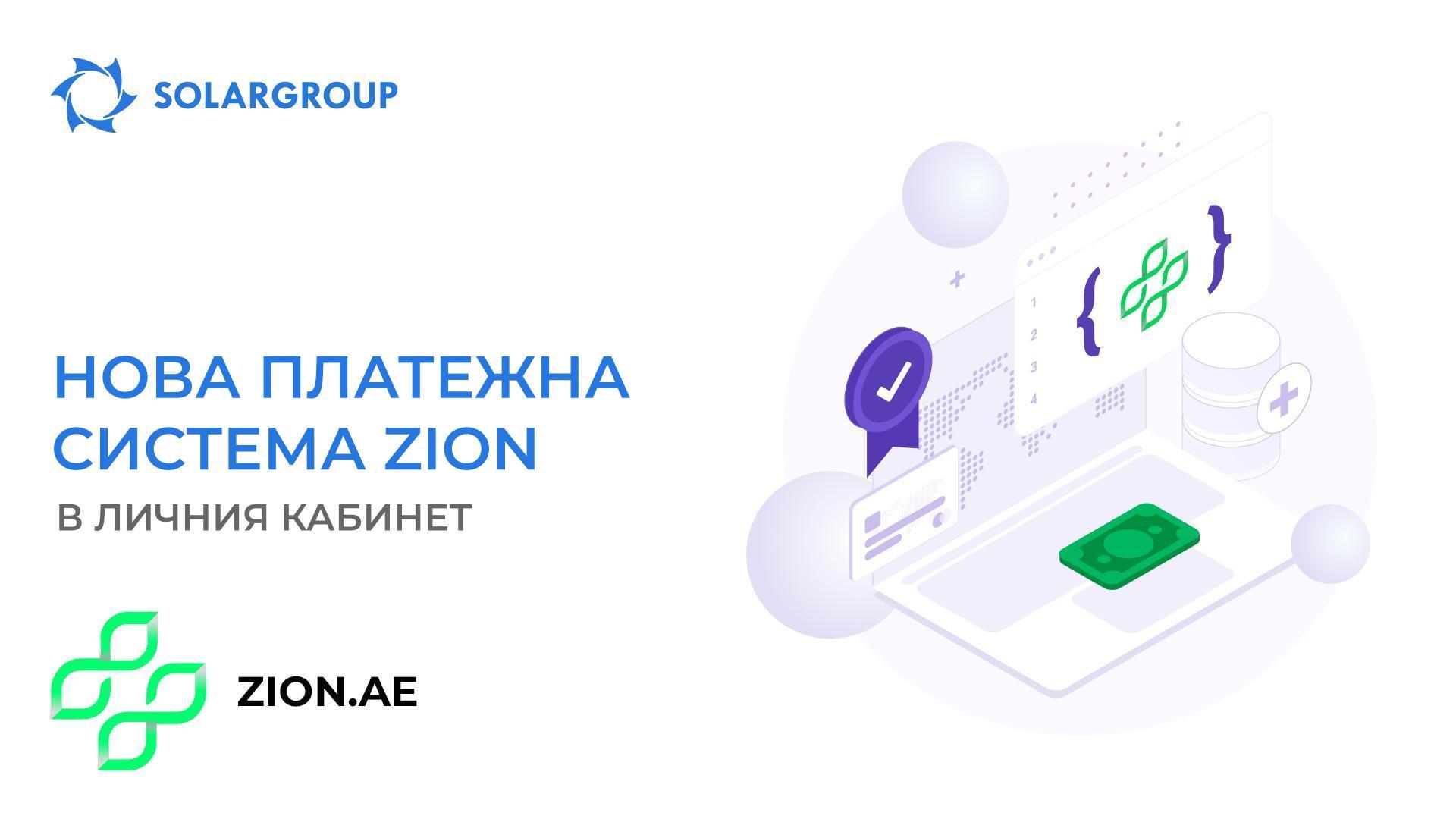 Нова платежна система Zion в личния кабинет