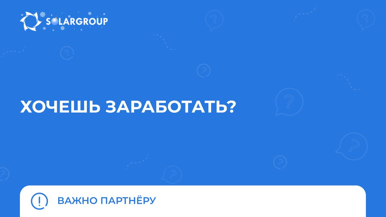 Хочешь заработать? | Важно партнёру