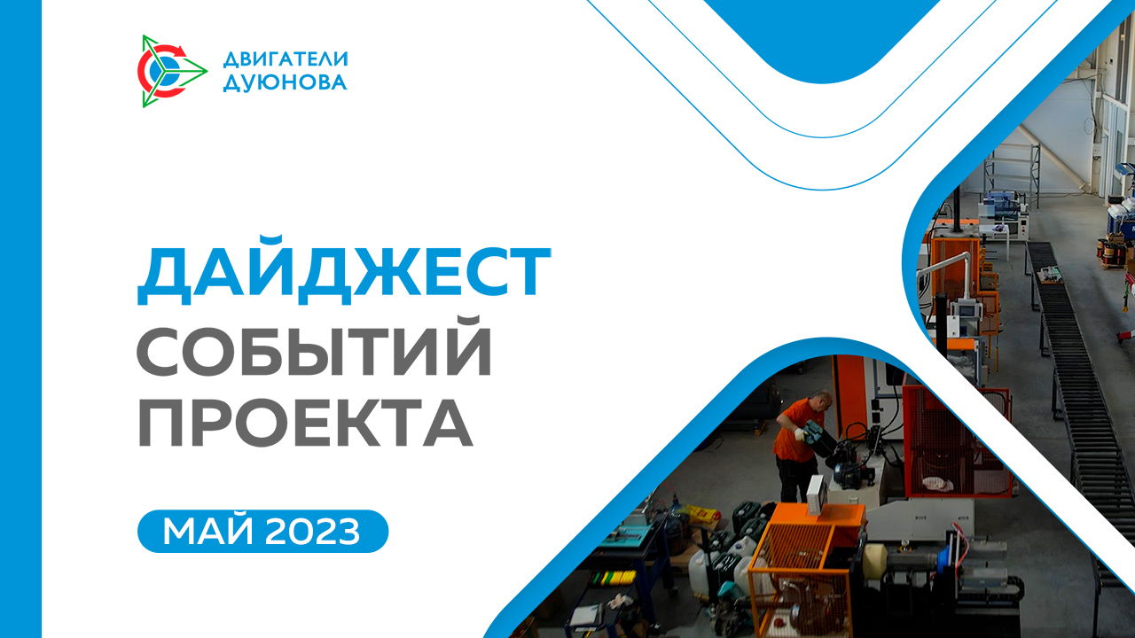 Ключевые события проекта в мае