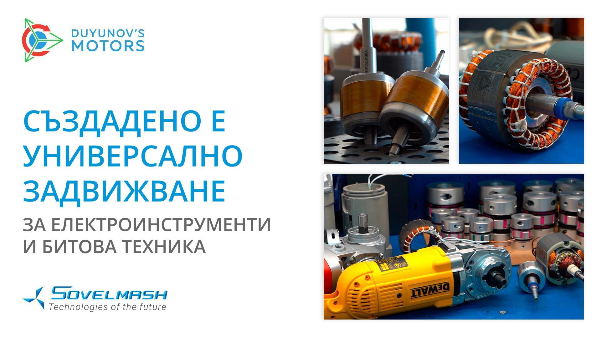 Създадено е универсално задвижване за електроинструменти и битова техника | Проектът «Двигатели Дуюнов»