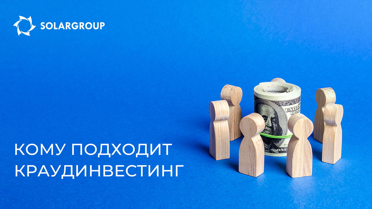 Кому подходит краудинвестинг