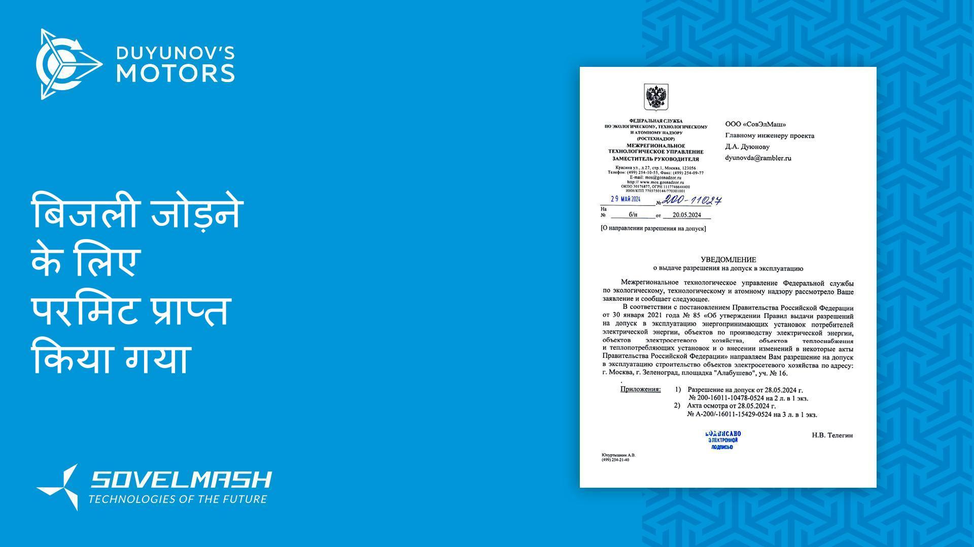 "Sovelmash" D&E को बिजली आपूर्ति जोड़ने का परमिट मिला