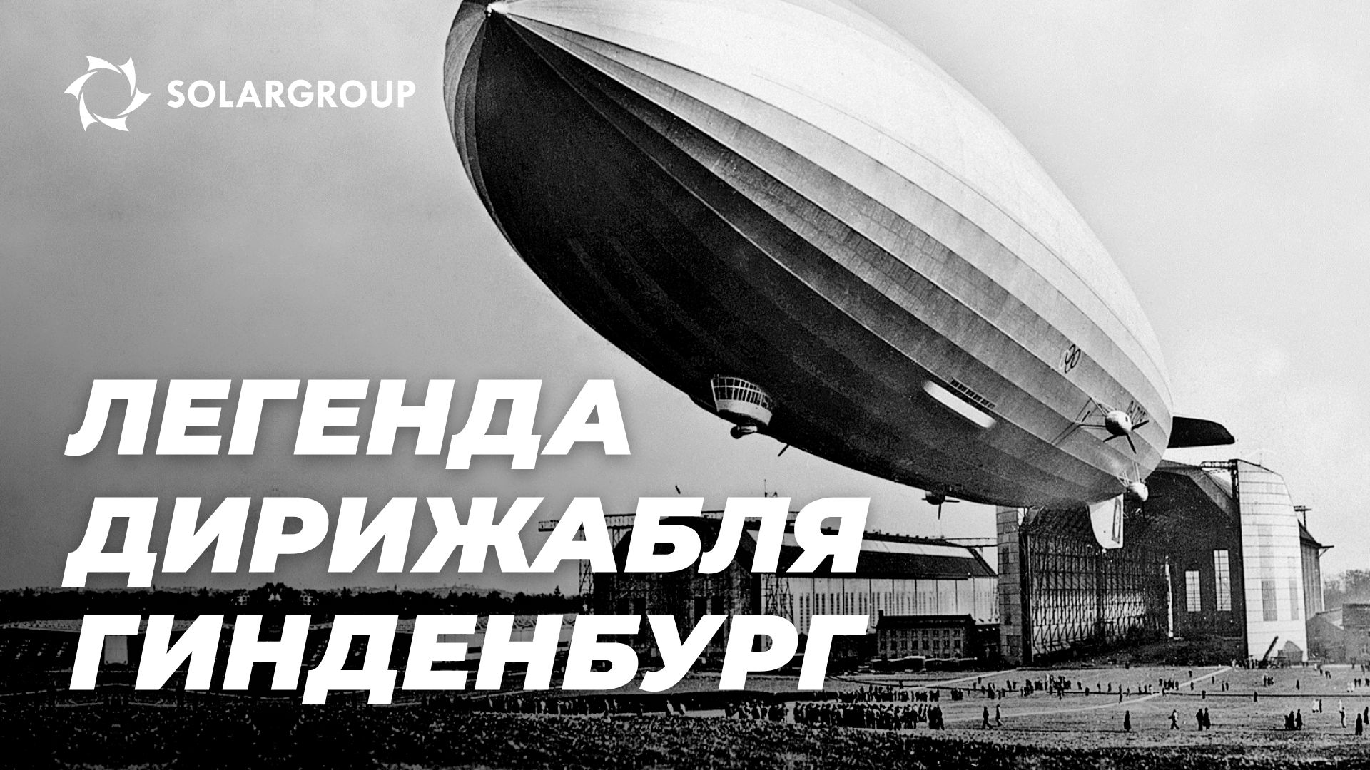 Легенда «Гинденбурга»: капитан МАКС ПРУСС