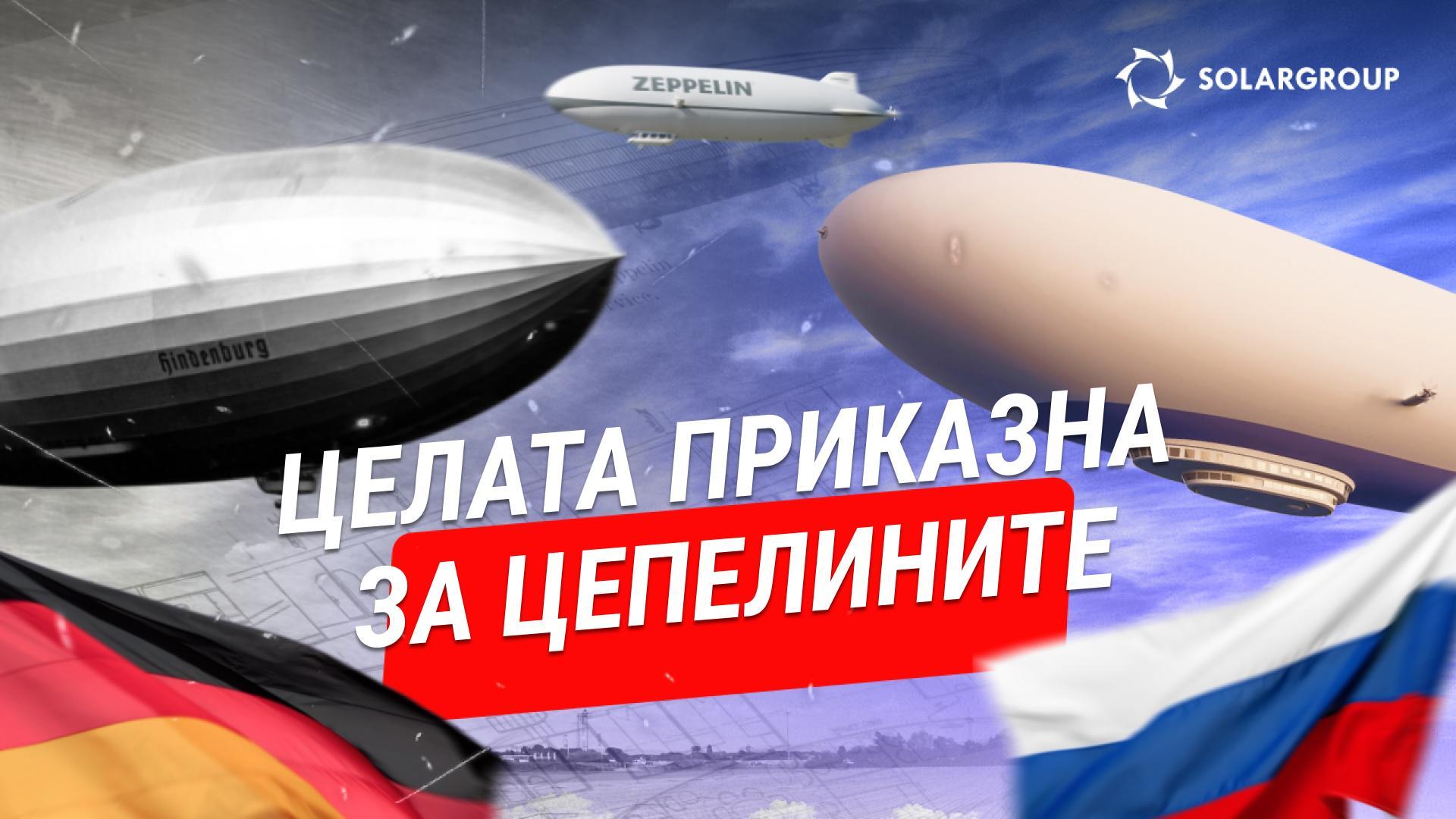 Цепелини: од Германија до Русија — нова ера на иновации во аеронаутиката