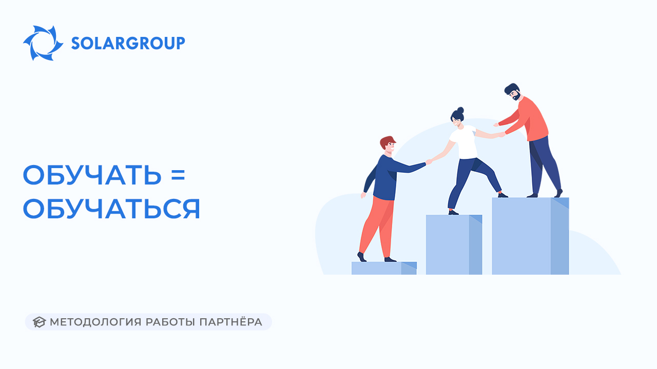Обучать = обучаться | Методология работы партнёра