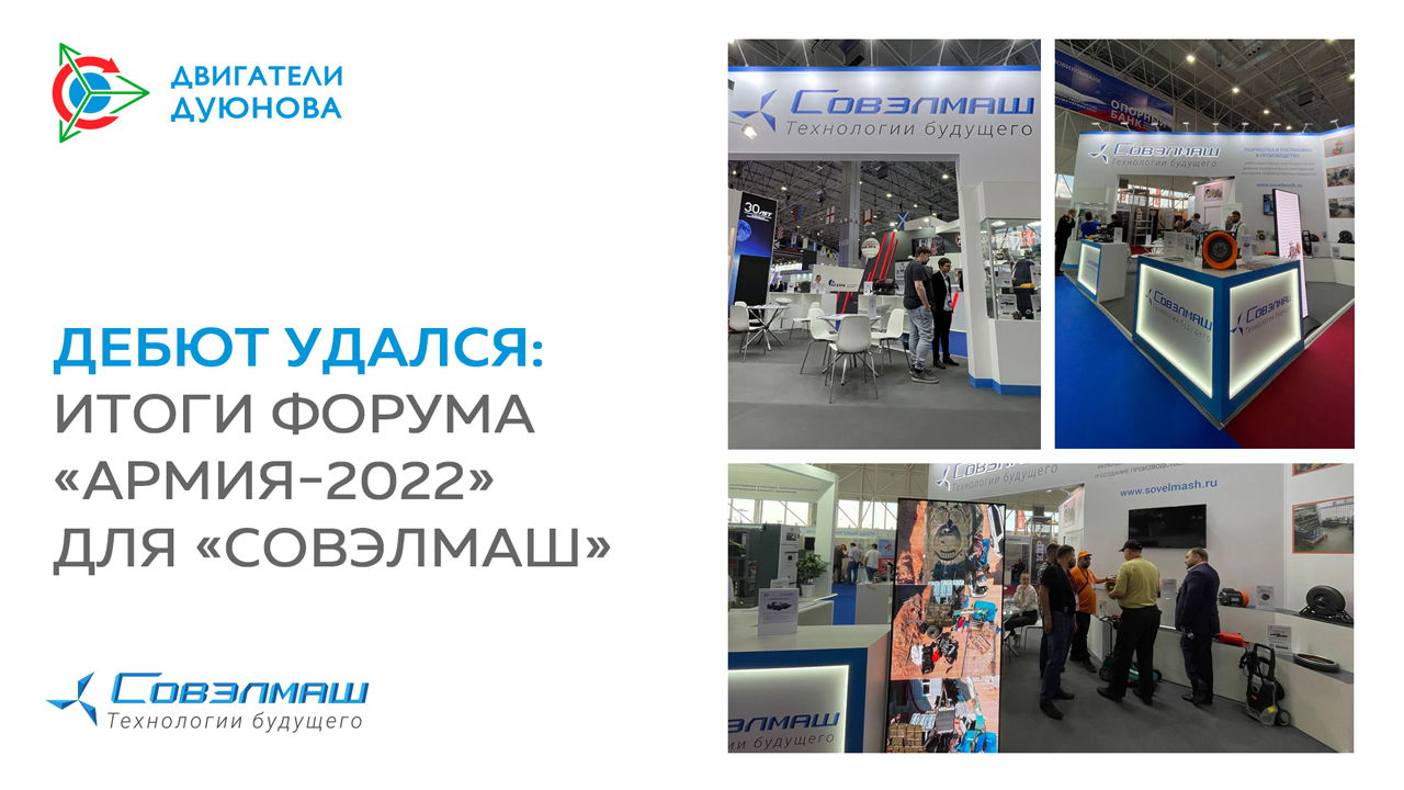 Дебют удался: итоги форума «Армия-2022» для «Совэлмаш»