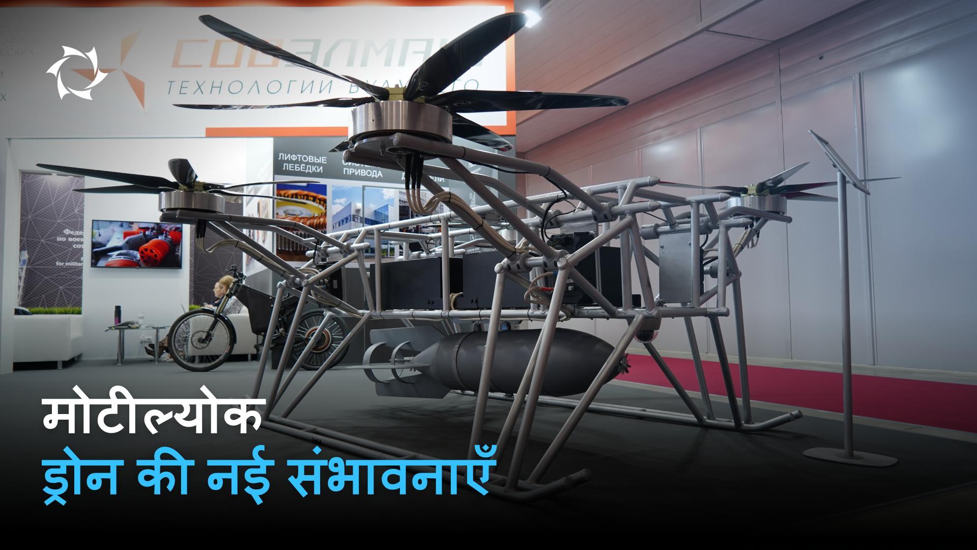 परिचित ड्रोन को भूल जाइए!