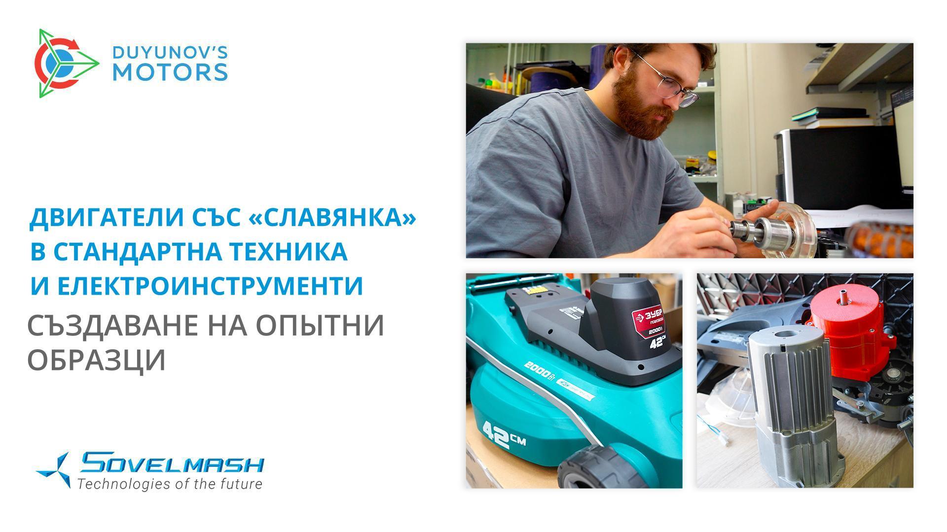 Двигатели със «Славянка» в стандартна техника и електроинструменти: създаване на опитни образци в «Совэлмаш»