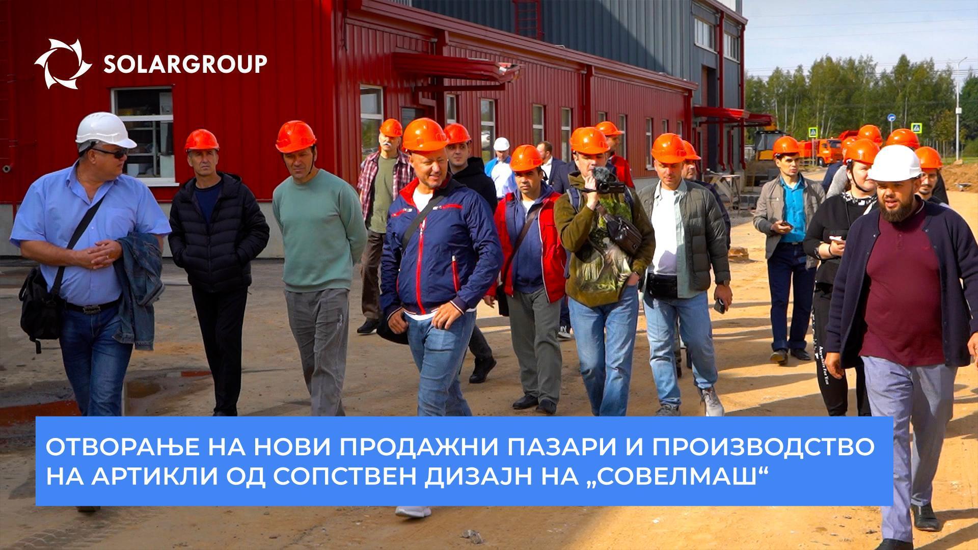 „Совелмаш“: нови пазари и производство на артикли од сопствен дизајн
