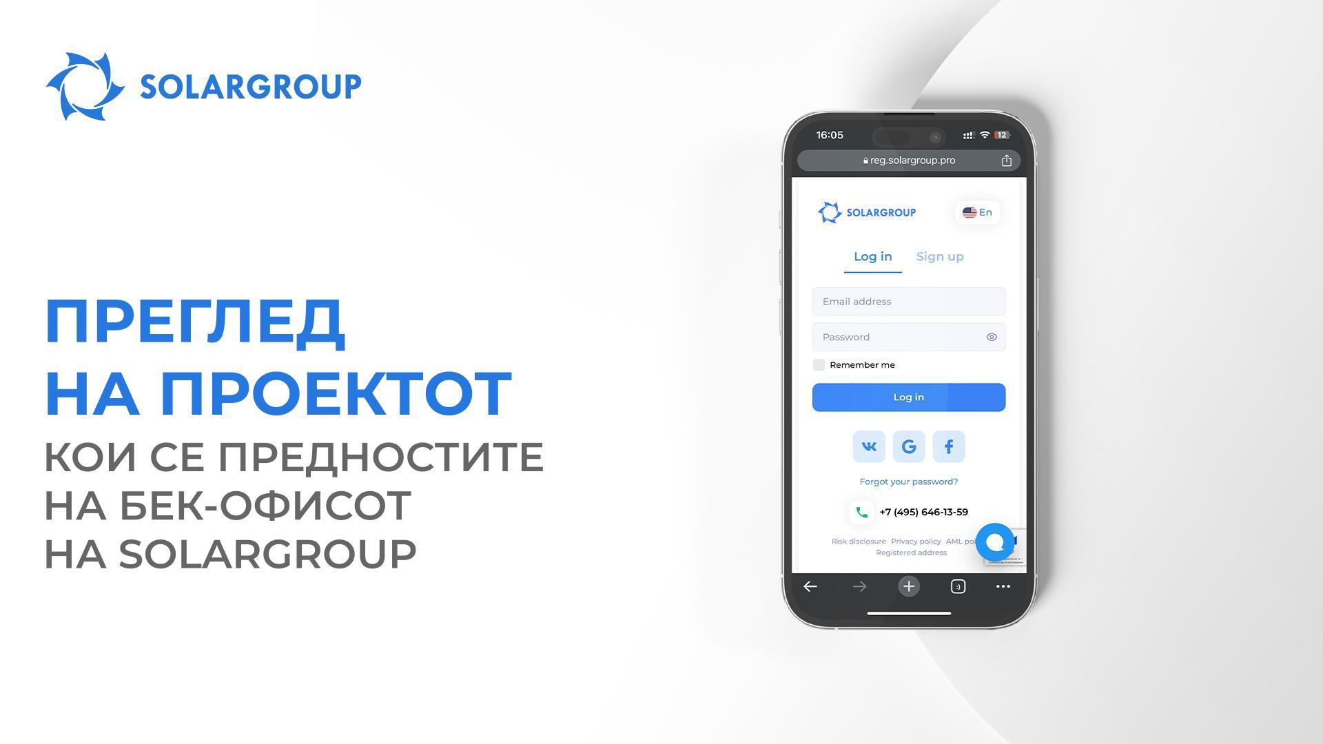 Преглед на проектот: кои се предностите на бек-офисот на SOLARGROUP