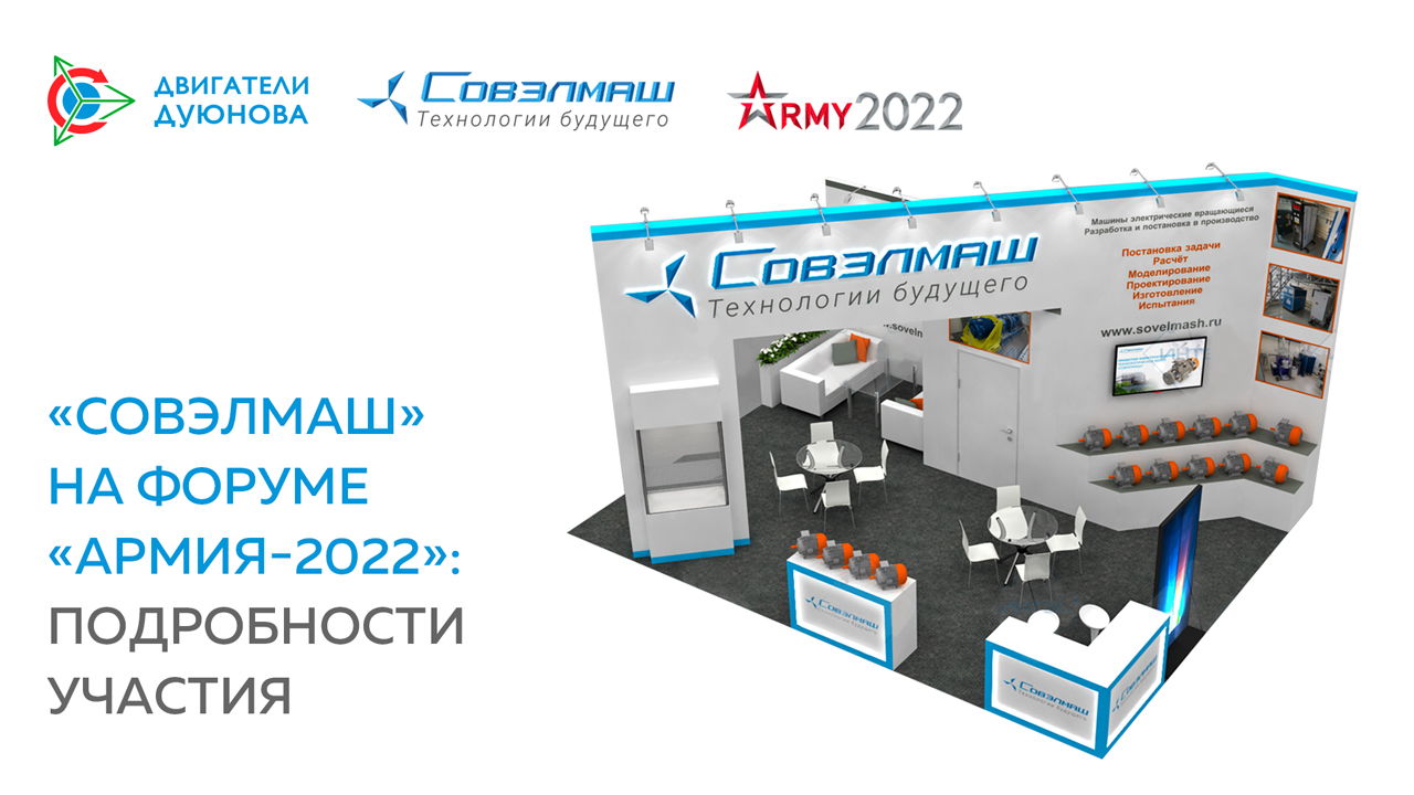 «Совэлмаш» на форуме «Армия-2022»: подробности участия