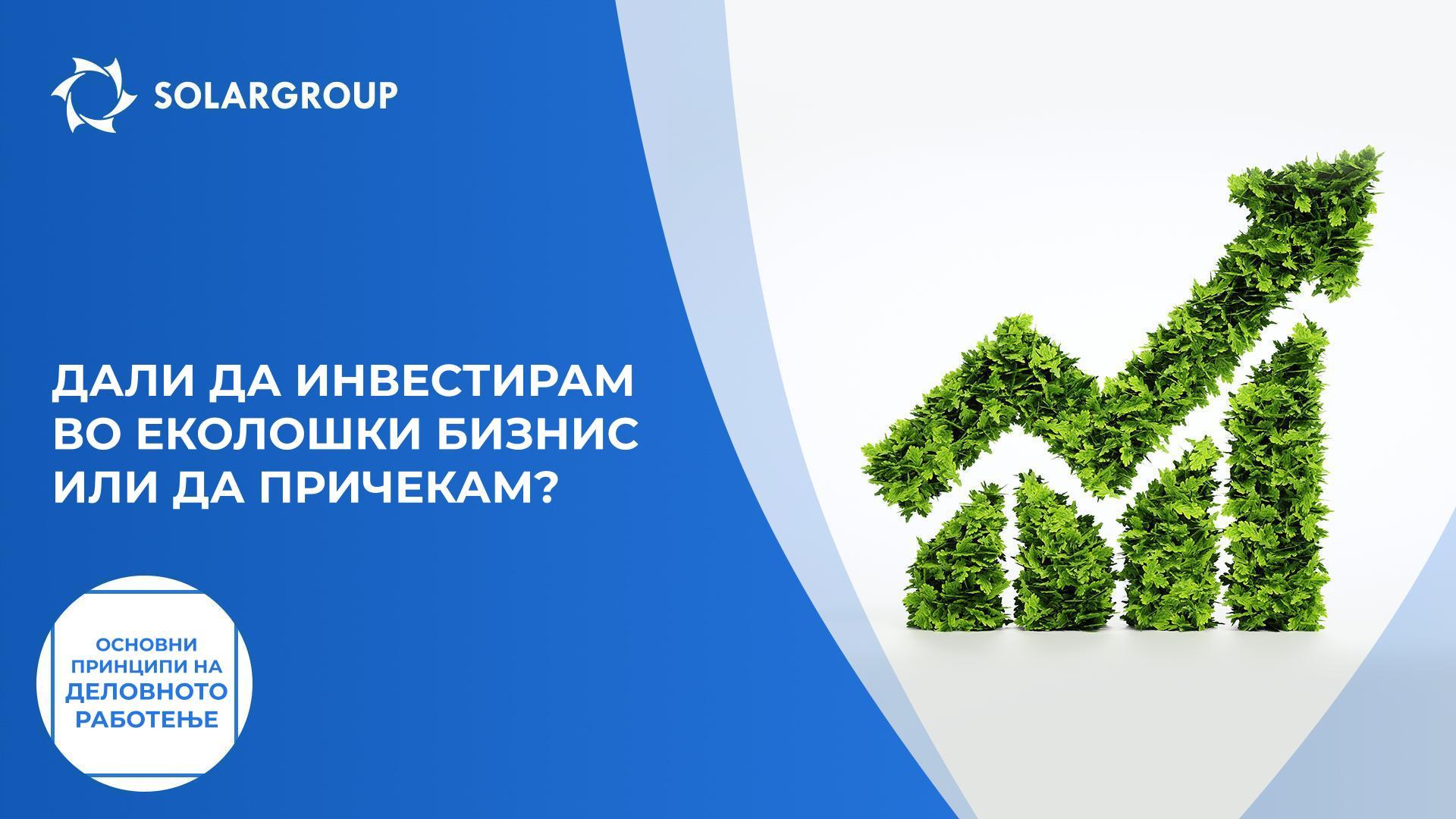 Дали да инвестирам во еколошки бизнис или да причекам? | Основни принципи на деловното работење