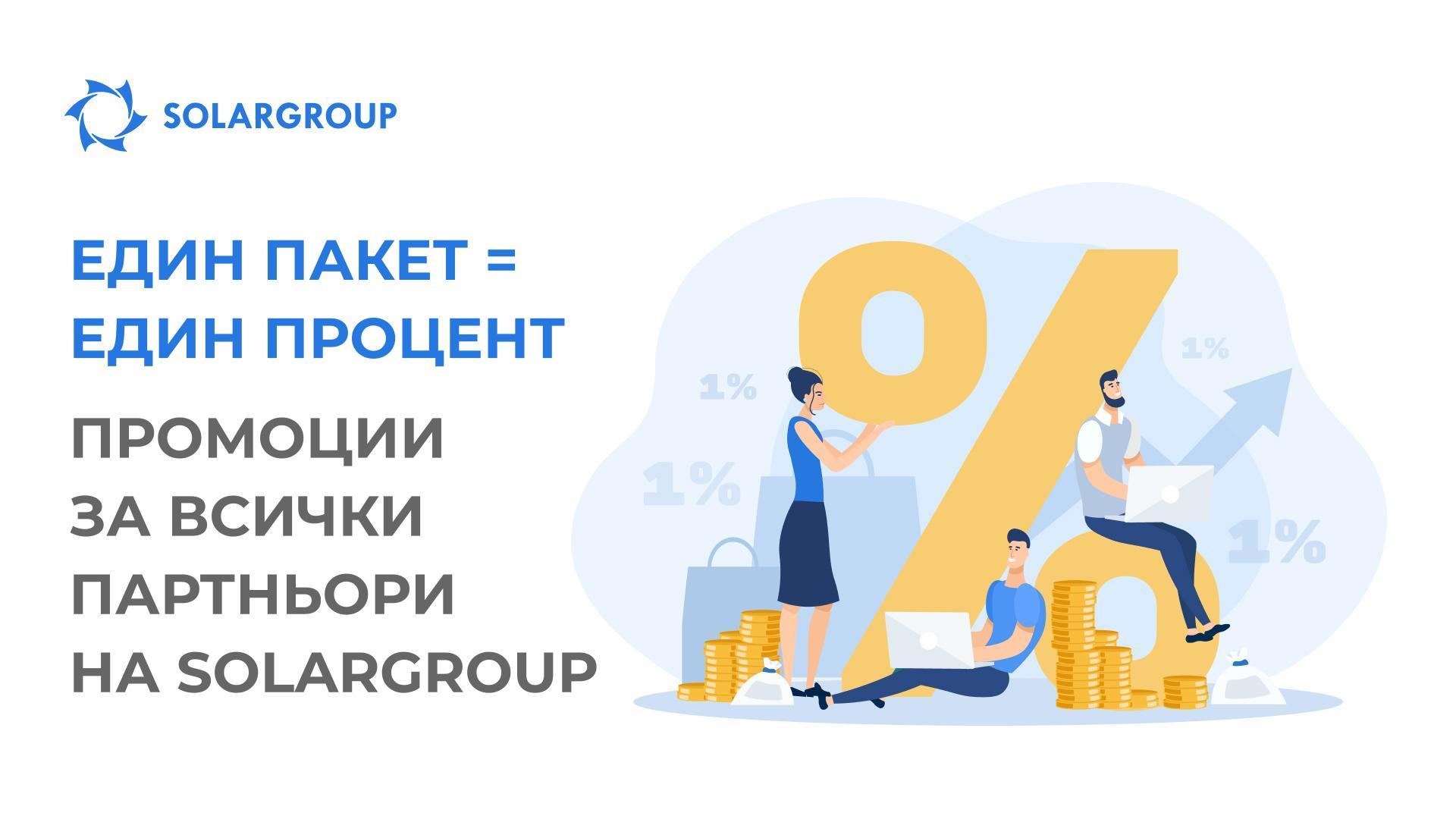 «1 пакет = 1 процент»: нова промоция за всички партньори на SOLARGROUP