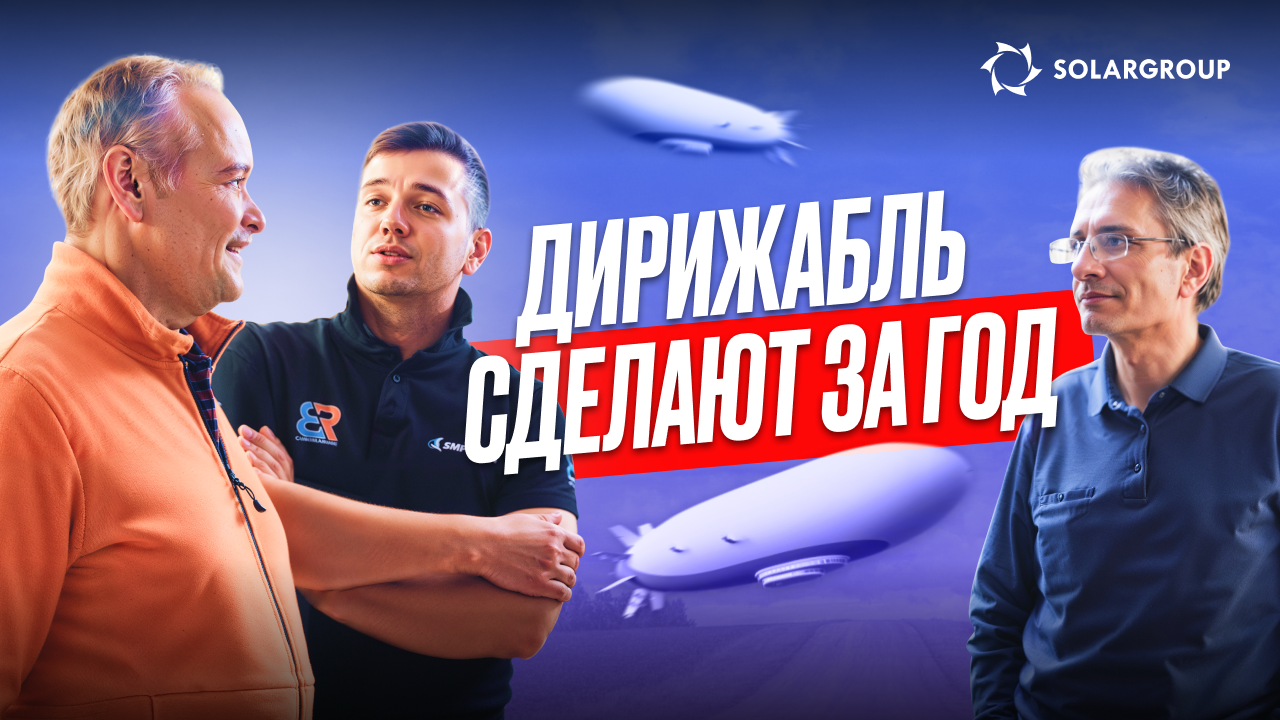 15 разработчиков решили судьбу дирижаблей: как будет выглядеть летательный аппарат через год