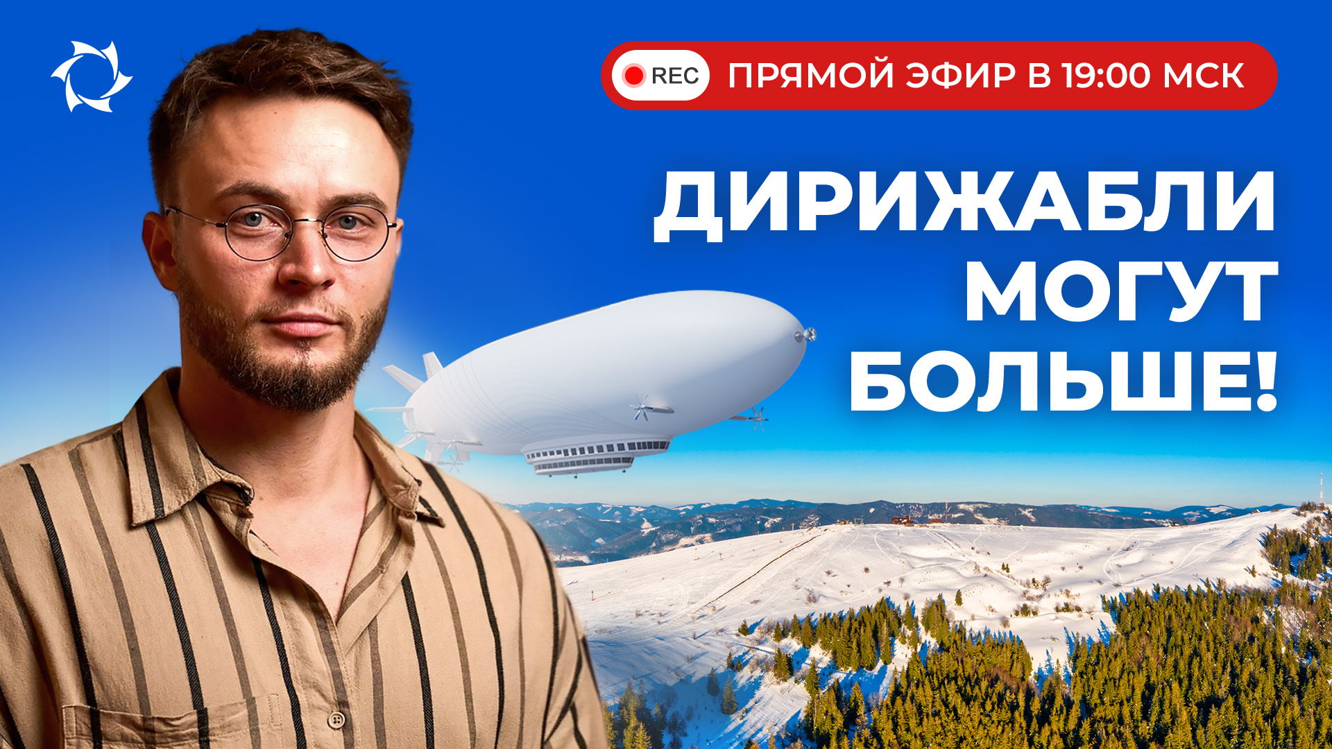 Создаём инновационные дирижабли в России: презентация инвестиционного проекта | ПРЯМОЙ ЭФИР
