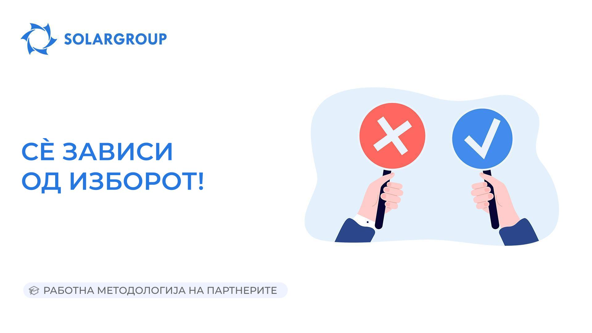 Сè зависи од изборот! | Работна методологија на партнерите