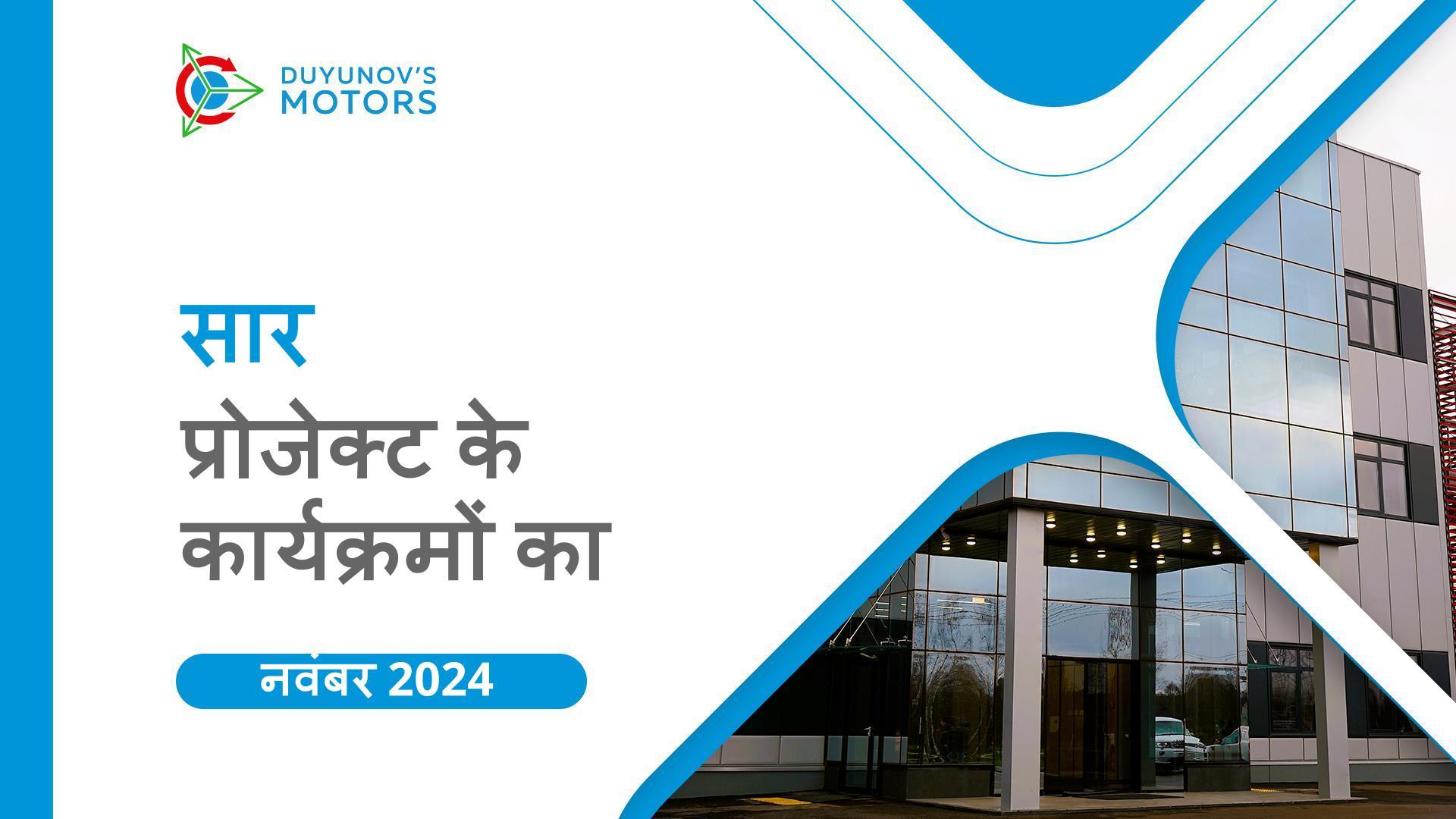 SOLARGROUP और "Sovelmash" की नवंबर हाइलाइट्स