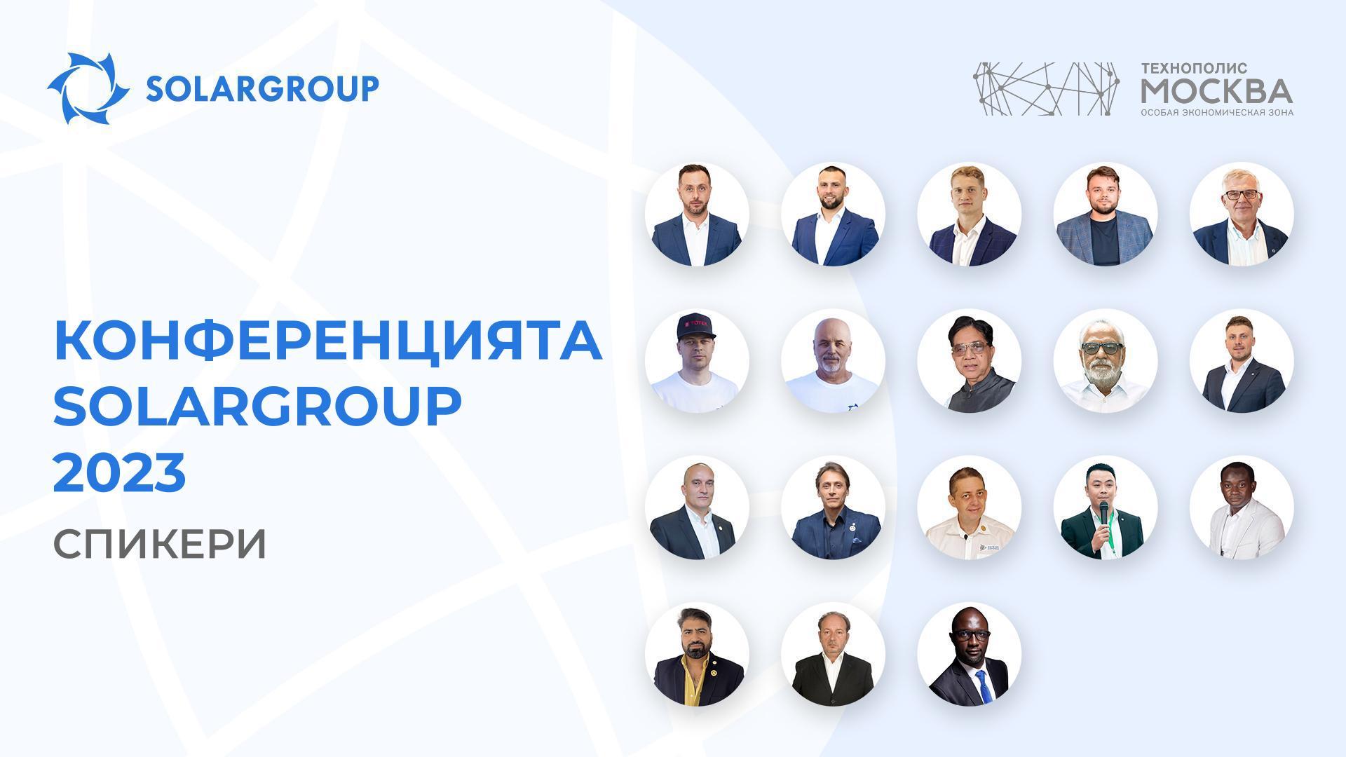 Кой ще говори на Международната конференция на SOLARGROUP в Москва