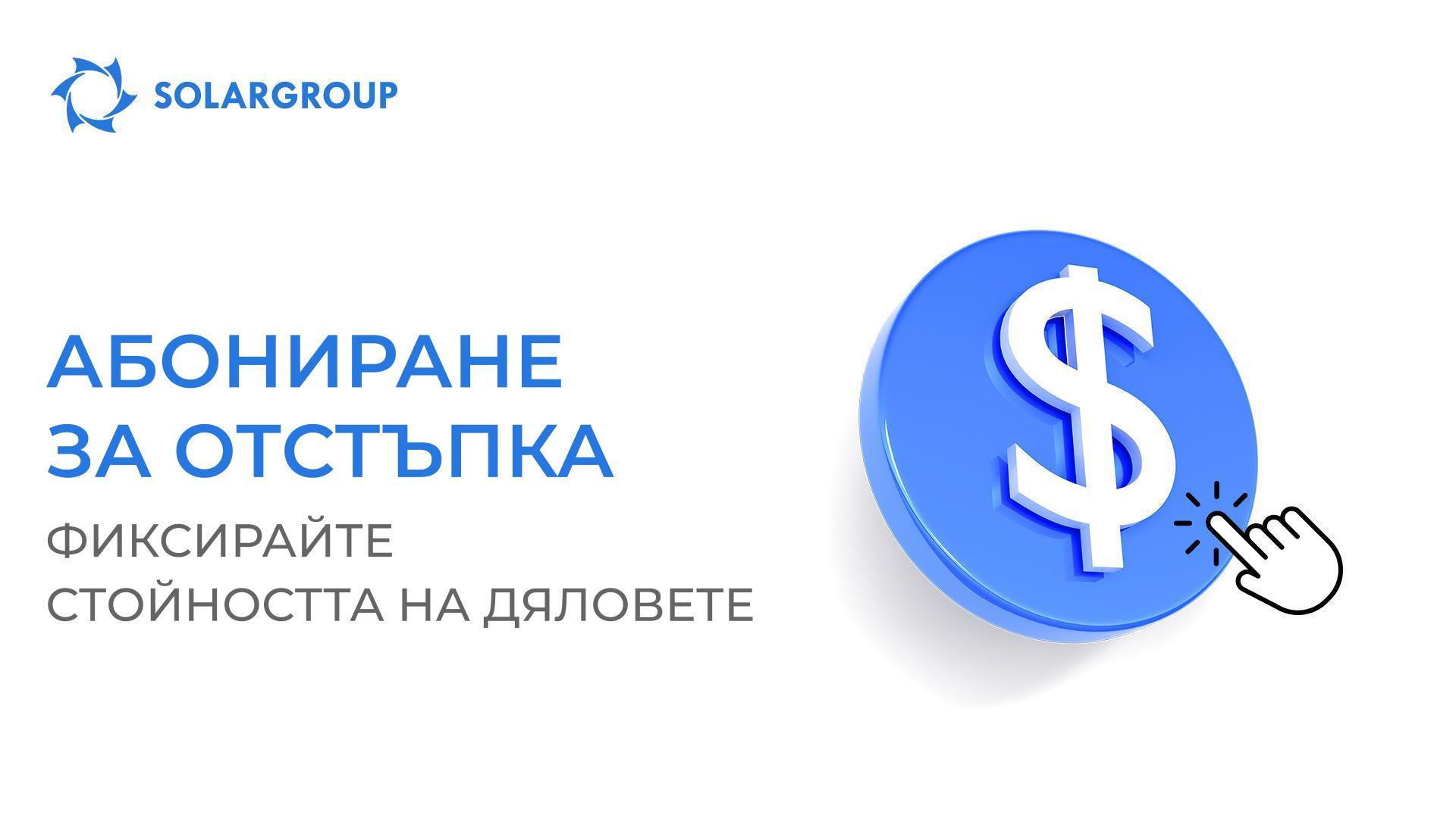 Как да закупите дялове, без увеличаване на стойността им: абонамент за отстъпка