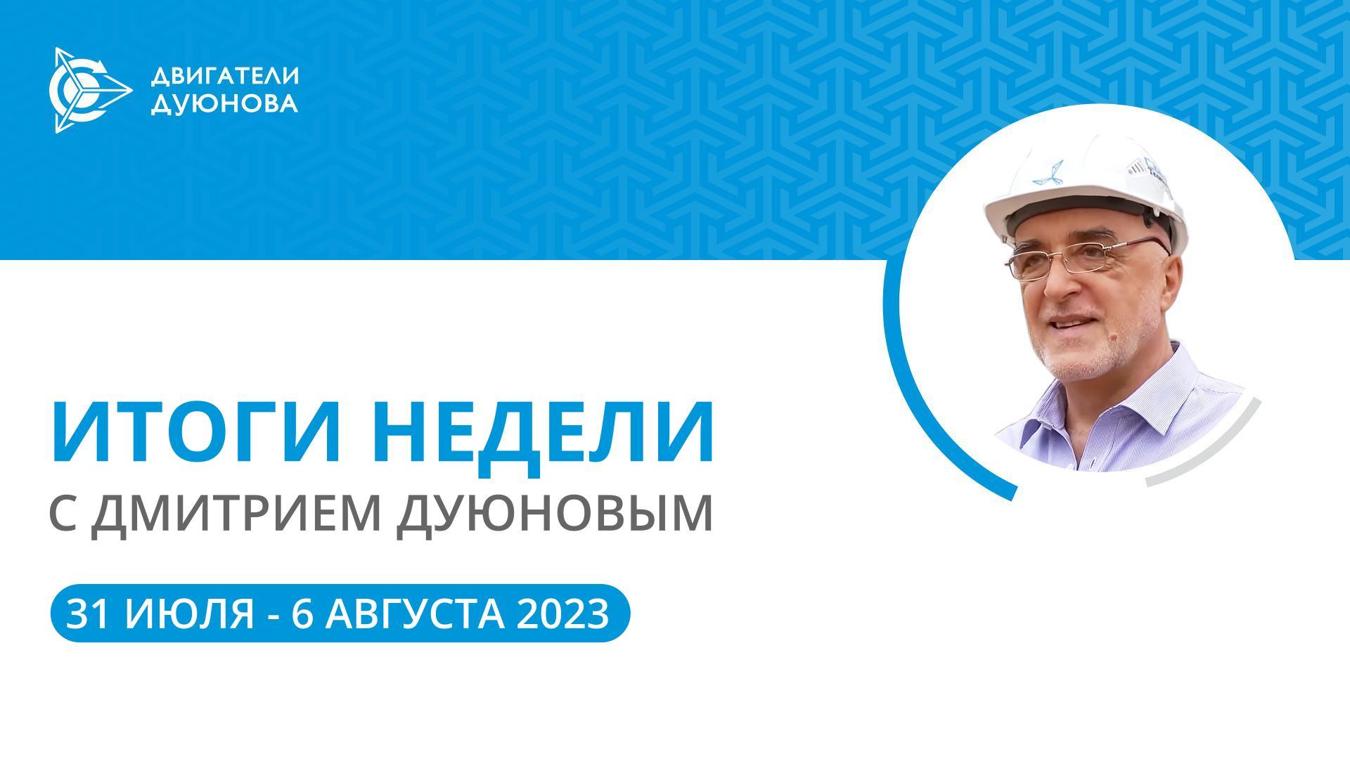 Итоги недели в проекте «Двигатели Дуюнова»