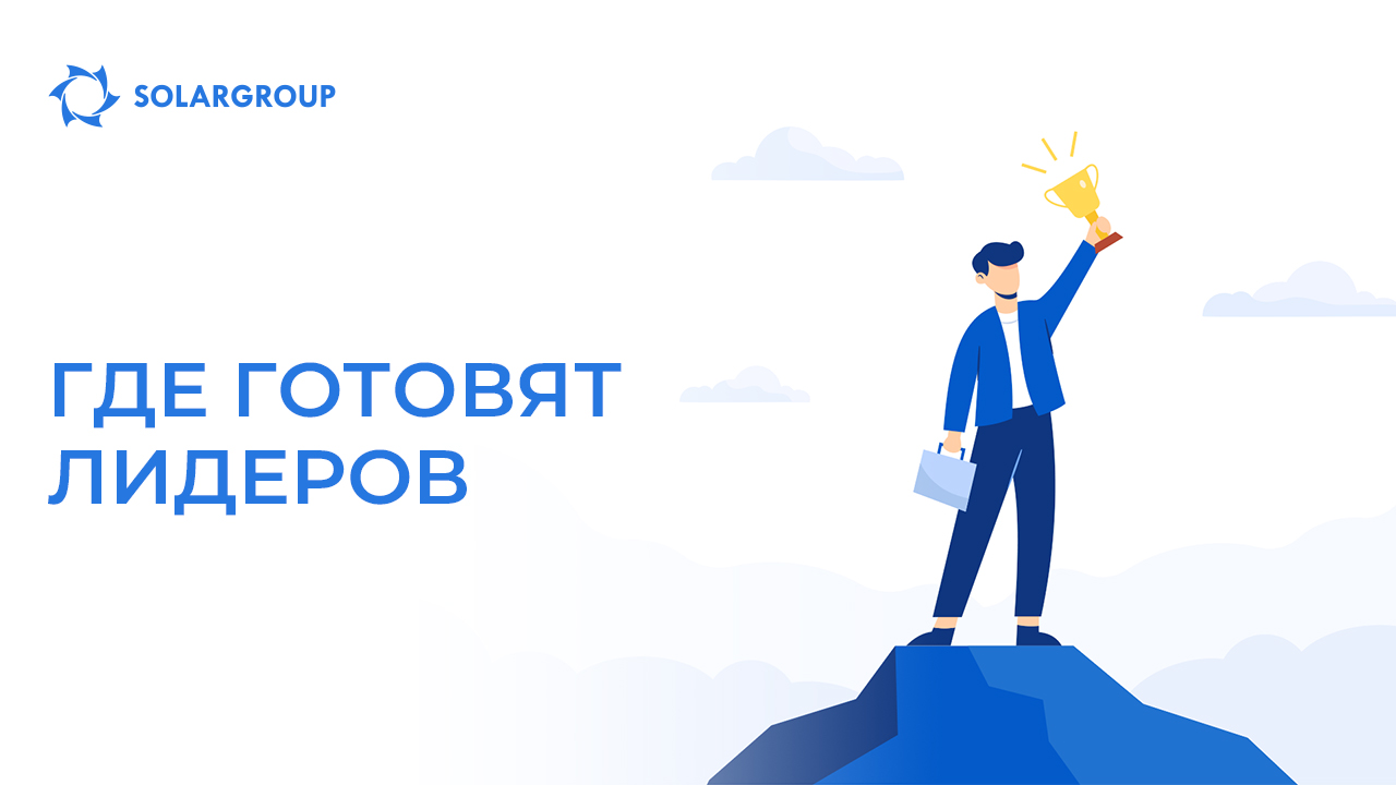Где готовят лидеров