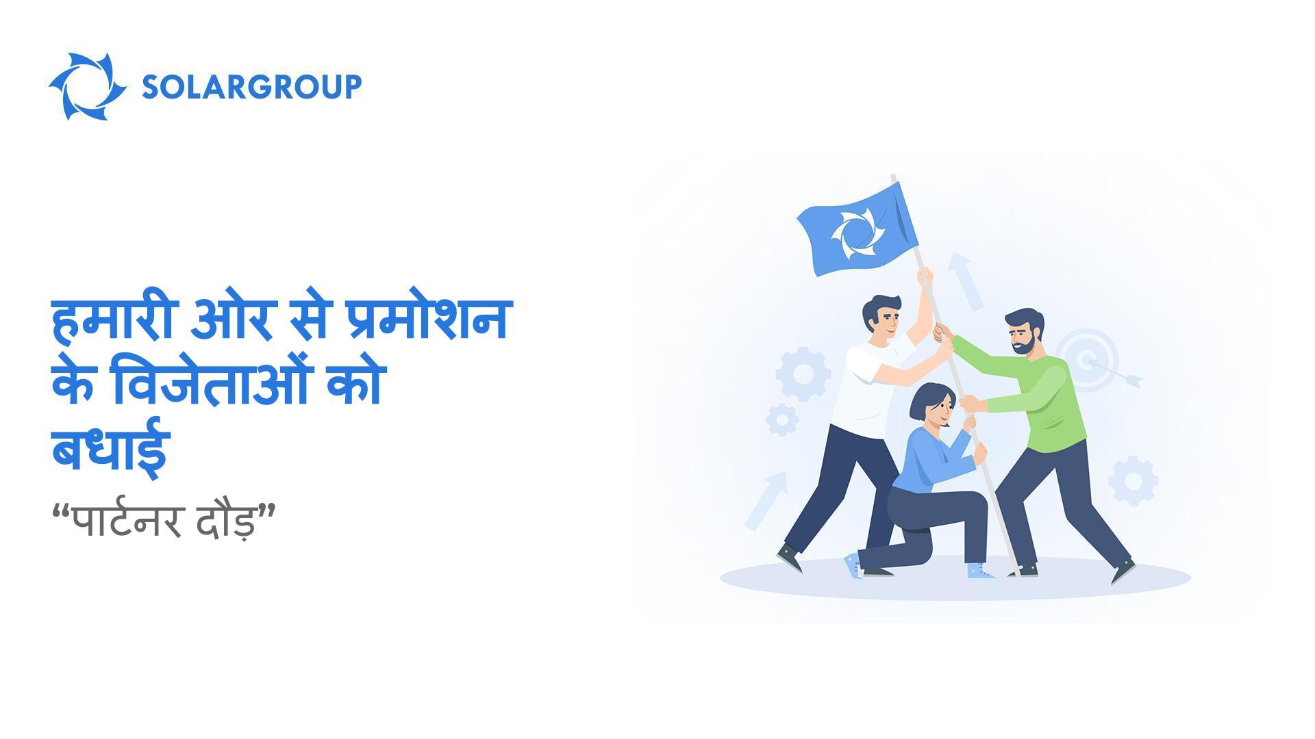 SOLARGROUP के पार्टनर दौड़ प्रोमो की फ़िनिशिंग लाइन!