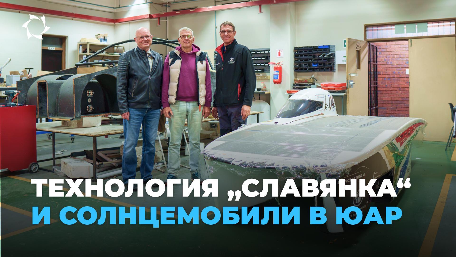 Участниците в международното състезание със соларни автомобили се запознаха с руската иновация