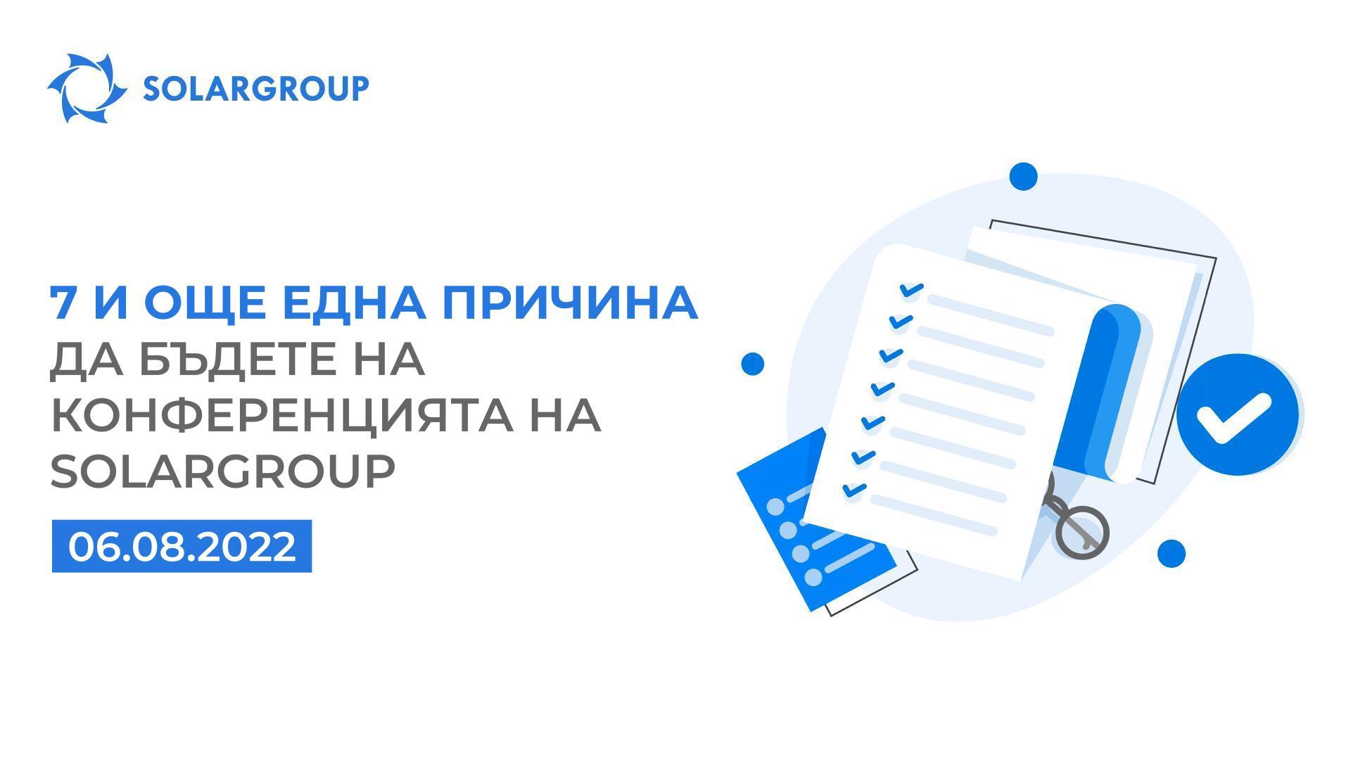 7 и още една причина да бъдете на конференцията на SOLAR GROUP