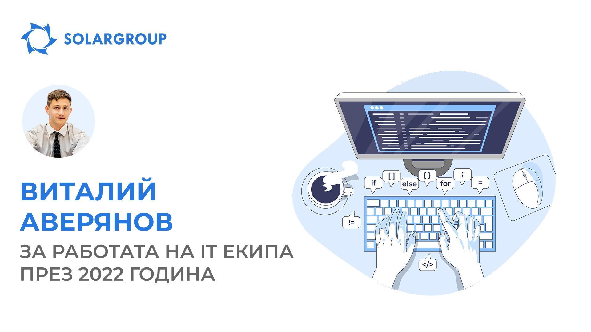Пълно рестартиране: резултати и работни планове на IT екипа на SOLARGROUP