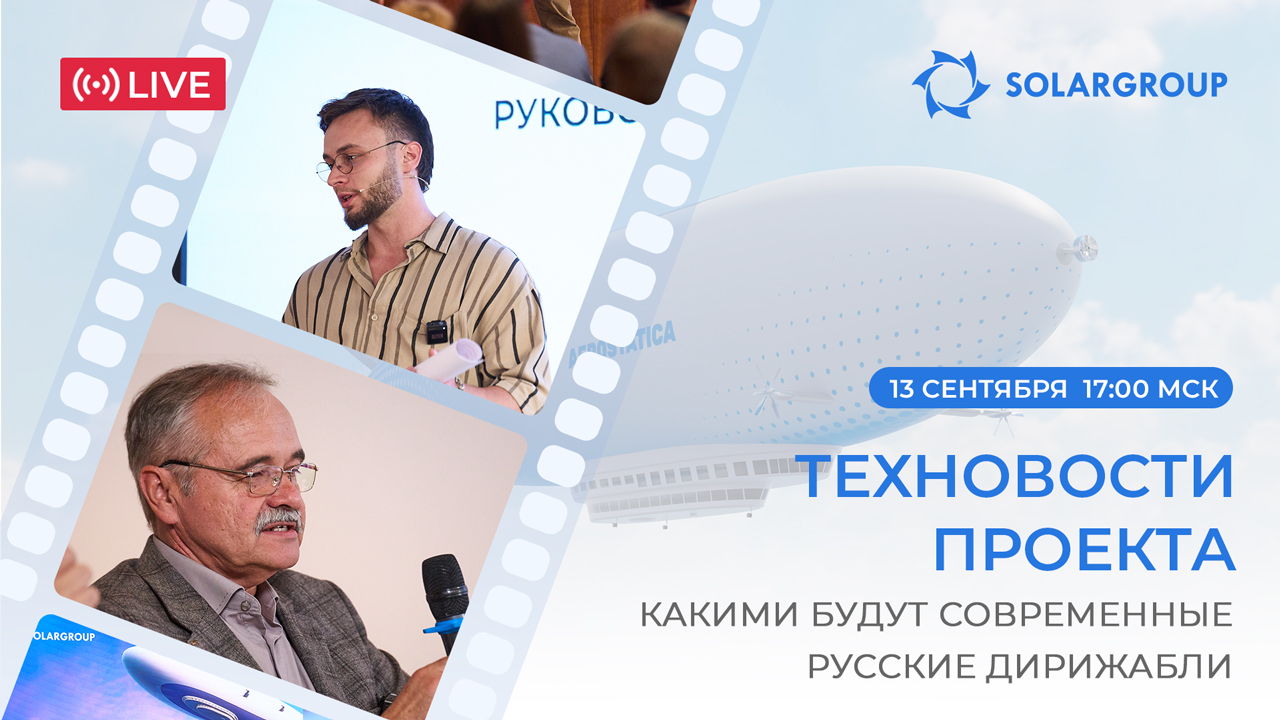 Прямой эфир с конструктором дирижаблей Вадимом Зубкевичем