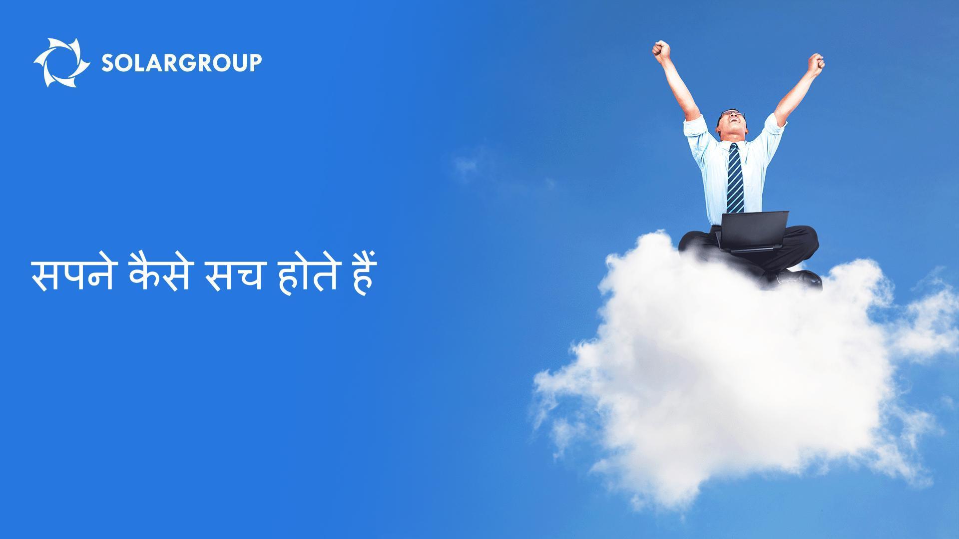 सपने कैसे सच होते हैं