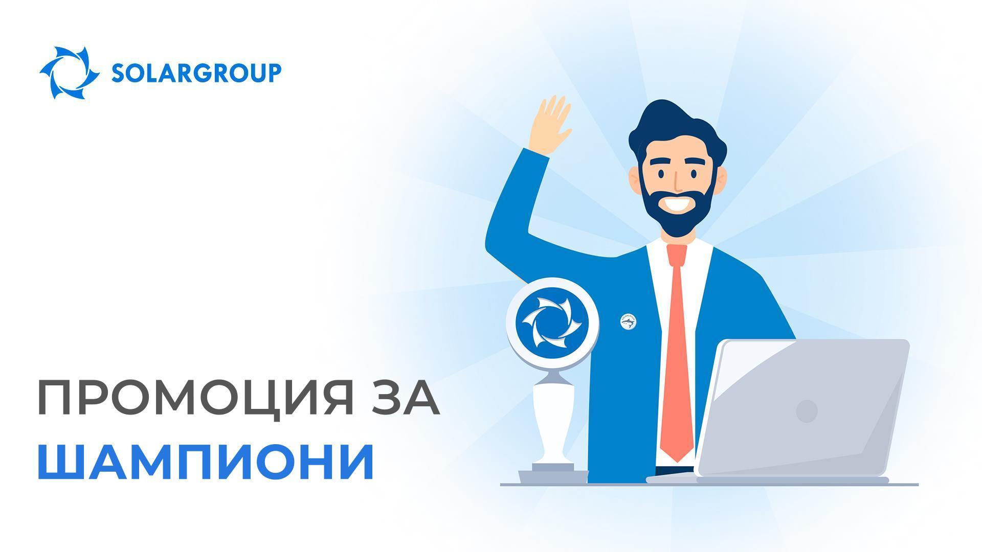 Промоция за шампиони!
