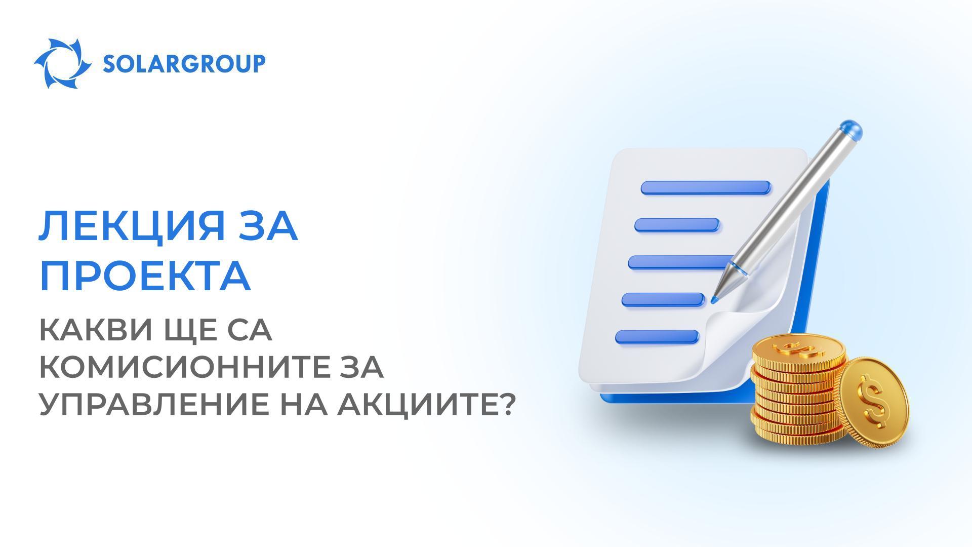 Колко струва личното притежание на акции и управлението им чрез SOLARGROUP?