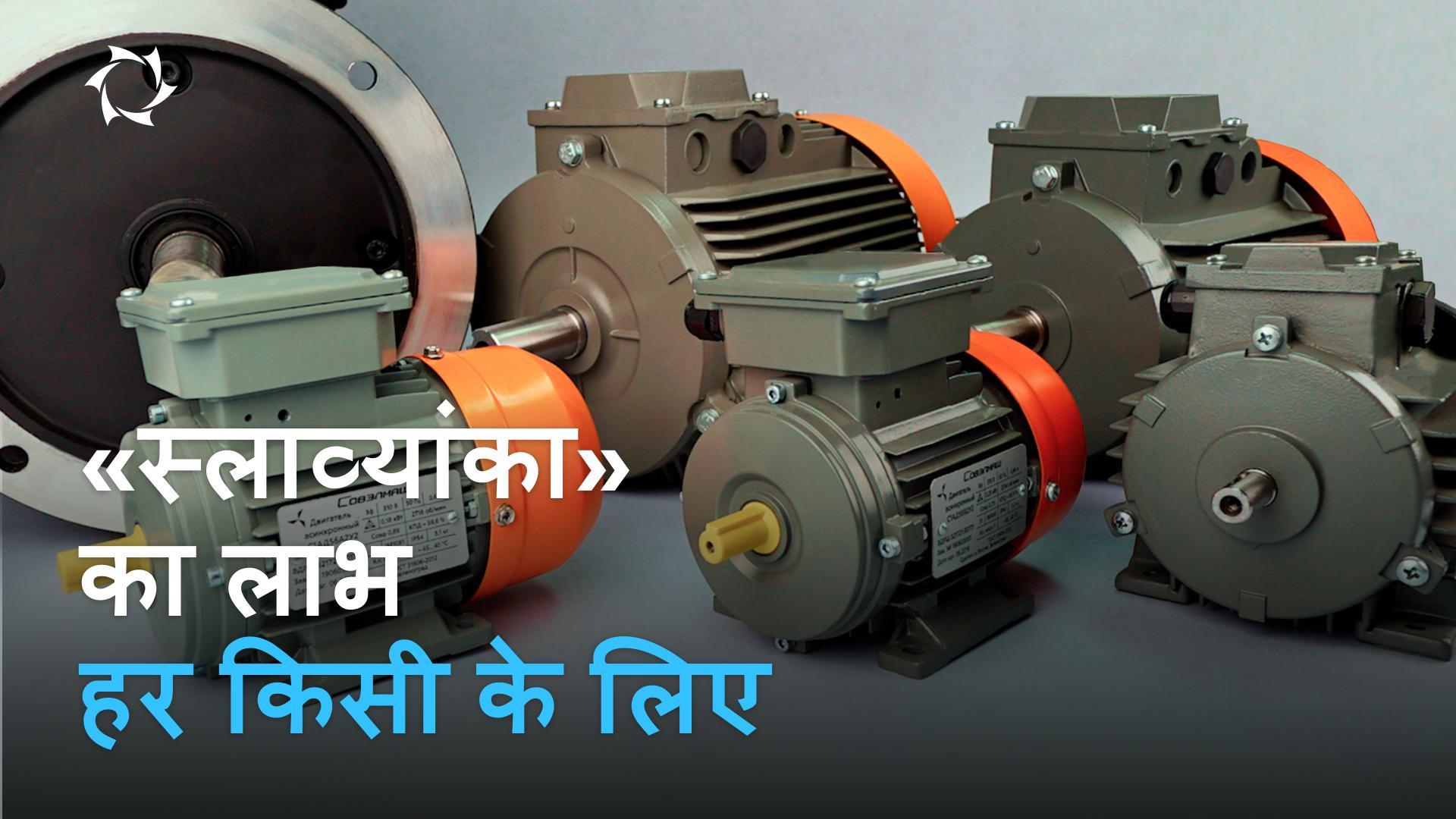 कैसे नवाचारिक मोटरें आपके जीवन को बेहतर बनाएंगी