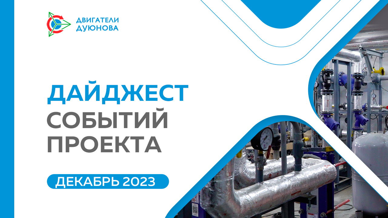 Ключевые события проекта в декабре