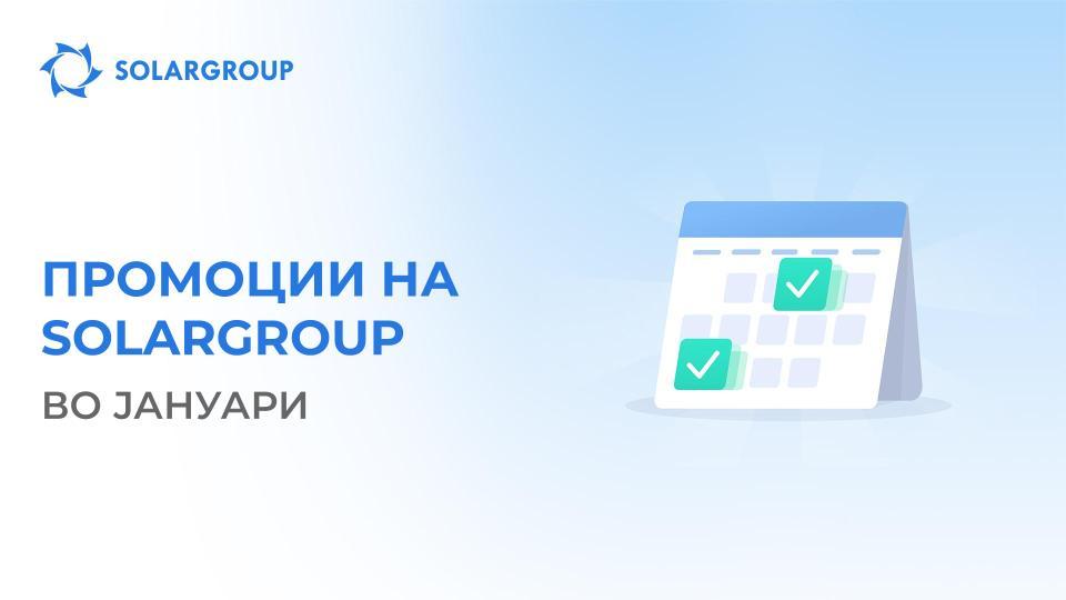 Промоции на SOLARGROUP во јануари